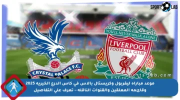 موعد مباراة ليفربول وكريستال بالاس في كأس الدرع الخيرية 2025 وقائمة المعلقين والقنوات الناقلة – تعرف على التفاصيل